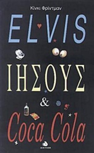Elvis, Ιησούς και coca cola
