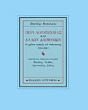 Περί λογοτεχνίας και άλλων δαιμονίων