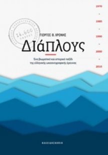 Διάπλους