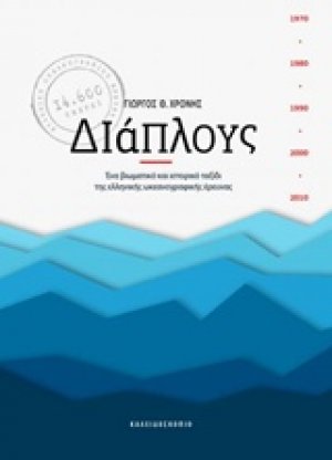 Διάπλους