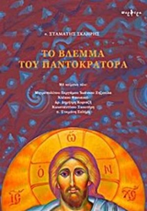 Το βλέμμα του Παντοκράτορα