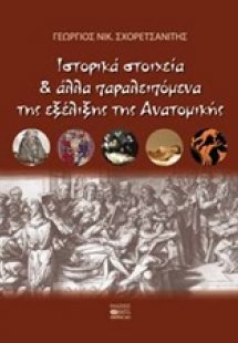 Ιστορικά στοιχεία και άλλα παραλειπόμενα ητς εξέλιξης τ...
