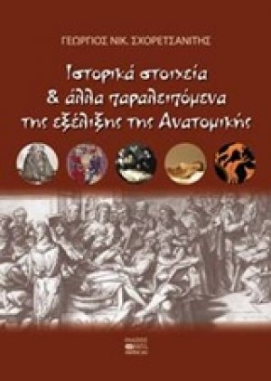 Ιστορικά στοιχεία και άλλα παραλειπόμενα ητς εξέλιξης της ανατομικής