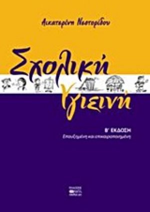 Σχολική υγιεινή