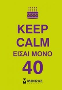 Keep Calm είσαι μόνο 40