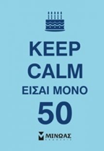 Keep Calm είσαι μόνο 50
