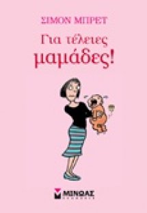 Για τέλειες μαμάδες!