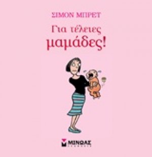 Για τέλειες μαμάδες!
