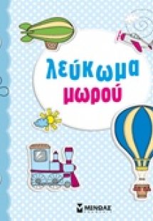 Λεύκωμα μωρού