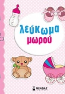 Λεύκωμα μωρού