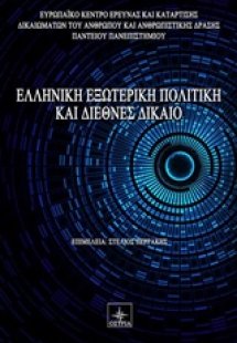 Ελληνική εξωτερική πολιτική και διεθνές δίκαιο