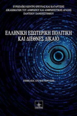 Ελληνική εξωτερική πολιτική και διεθνές δίκαιο
