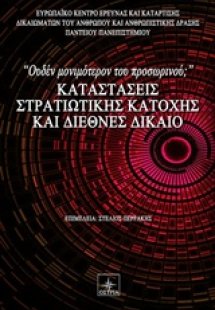 Καταστάσεις στρατιωτικής κατοχής και διεθνές δίκαιο