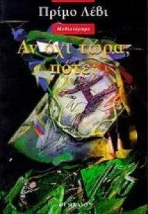 Αν όχι τώρα, πότε;