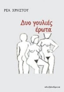 Δυο γουλιές έρωτα