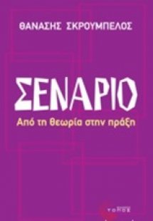 Σενάριο