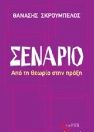 Σενάριο
