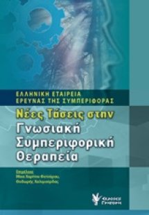 Νέες τάσεις στην γνωσιακή συμπεριφορική θεραπεία