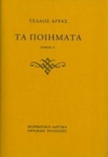 Τα ποιήματα