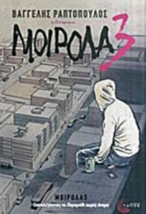 Μοιρολα3