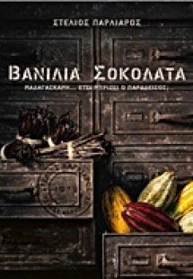 Βανίλια σοκολάτα