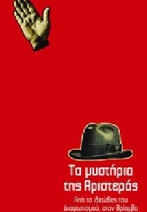 Τα μυστήρια της Αριστεράς