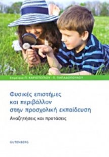 Φυσικές επιστήμες και περιβάλλον στην προσχολική εκπαίδ...