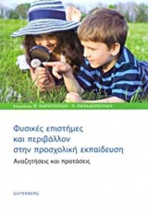 Φυσικές επιστήμες και περιβάλλον στην προσχολική εκπαίδευση