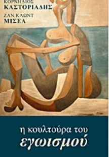 Η κουλτούρα του εγωϊσμού