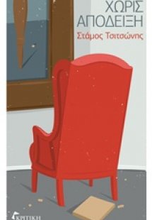 Χωρίς απόδειξη