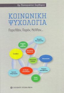 Κοινωνική ψυχολογία