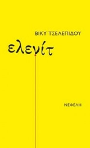 Ελενίτ