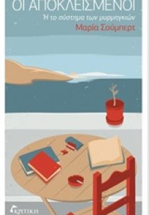 Οι αποκλεισμένοι