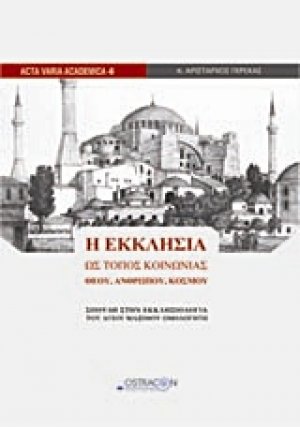 Η Εκκλησία ως τόπος κοινωνίας Θεού, ανθρώπου, κόσμου