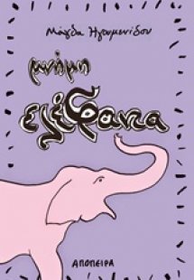 Μνήμη ελέφαντα
