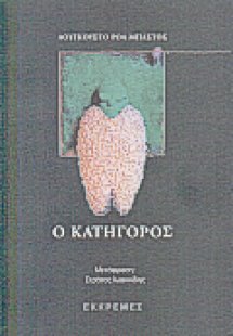 Ο κατήγορος