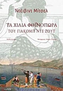 Τα χίλια φθινόπωρα του Γιάκομπ ντε Ζουτ