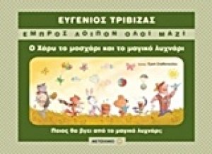 Ο Χάρυ το μοσχάρι και το μαγικό λυχνάρι