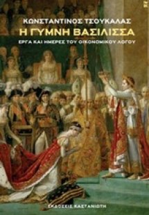 Η γυμνή βασίλισσα