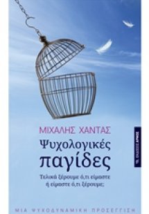 Ψυχολογικές παγίδες