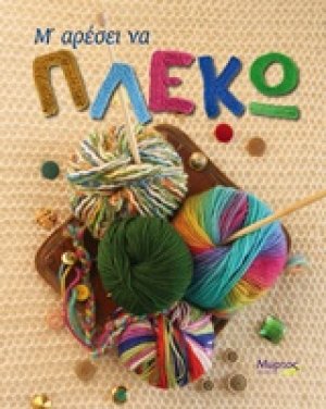 Μ' αρέσει να πλέκω