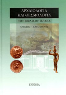 ΑΡΧΑΙΟΛΟΓΙΑ ΚΑΙ ΘΕΣΜΟΛΟΓΙΑ ΤΟΥ ΒΙΒΛΙΚΟΥ ΙΣΡΑΗΛ