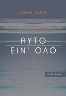 Αυτό είν' όλο