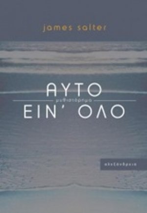 Αυτό είν' όλο