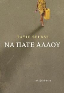 Να πάτε αλλού
