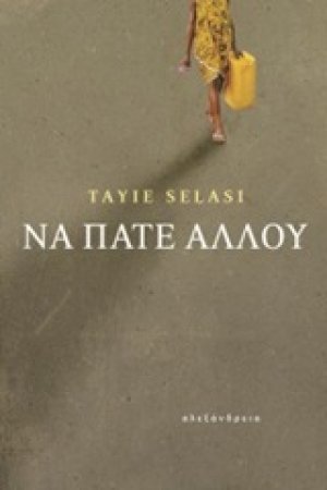 Να πάτε αλλού