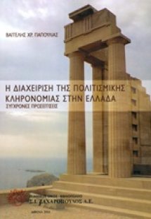 Η διαχείριση της πολιτισμικής κληρονομιάς