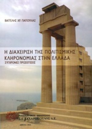 Η διαχείριση της πολιτισμικής κληρονομιάς