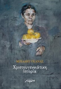 Χριστουγεννιάτικη ιστορία