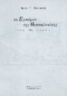 Το εμπόριο της Θεσσαλονίκης τον 18ο αιώνα